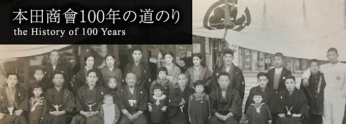 本田商會100年の道のり