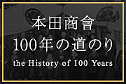 本田商會100年の道のり